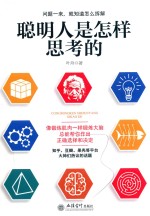 去梯言  聪明人是怎样思考的