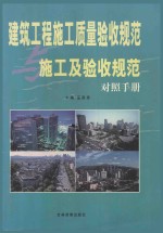 建筑工程施工质量验收<em>规范</em>与施工<em>及</em>验收<em>规范</em>对照手册  下