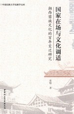国家在场<em>与</em>文化调适  湘西苗族文化的百年变迁研究