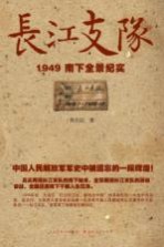 长江支队  1949南下全景纪实