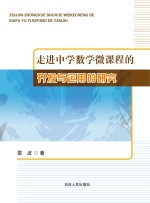 走进中学数学微课程的开发与<em>运用</em>的研究