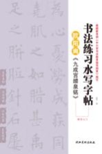欧阳询《九成宫醴泉铭》  楷书入门