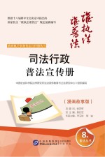 司法行政普法宣传册  漫画故事版