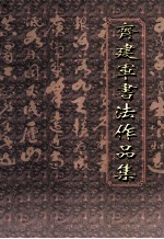 齐<em>建军</em>书法作品集