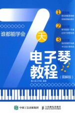 谁都能学会  7天电子琴<em>教程</em>  图解版