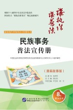 民族事务普法宣传册  漫画故事版