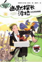 幽默探长波拉  会说唱的鹦鹉