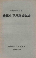 鲁迅生平及著译年表