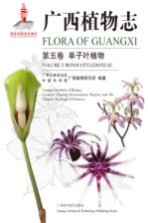 广西植物志  第5卷  单子叶植物