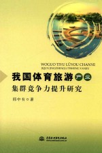 我国<em>体育</em>旅游产业集群竞争力提升研究