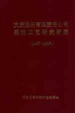 大庆油田有限责任公司  采油工艺研究所<em>志</em>  1962-2000
