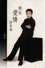 听说爱情回来过