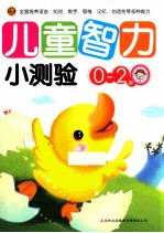 儿童智力小测验  0-2岁