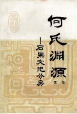 何氏渊源  第1卷  续编与第二、三、四卷合订  石马文汜公房