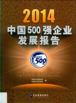 2014中国500强<em>企业</em>发展报告