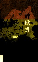 <em>碎</em>欧洲