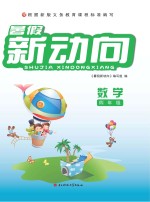 <em>暑假</em>新动向  数学  四年级