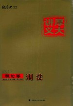 厚大讲义  刑法  理论卷  2017版