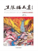 <em>王振</em>福画集