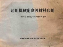 通用机械耐腐蚀材料<em>应用</em>