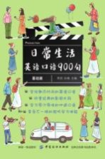 日常生活英语口语900句  <em>基础</em>篇