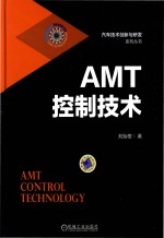 AMT控制<em>技术</em>