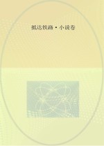 <em>成都</em>铁路局二十年职工文学作品选  1995-2015  抵达铁路  小说卷