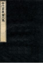 吉石庵丛书  契文举例  上