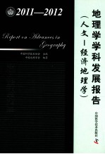 地理学学科发展报告  人文-经济地理学  2011-2012
