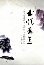 <em>十<em>堰市</em></em>庆祝建国六十周年老年书画摄影作品集  书情画意
