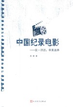 <em>中国</em>纪录电影  览一诗话  审美选择