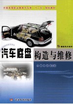<em><em>汽车</em><em>底盘</em></em><em>构造</em><em>与</em>维修