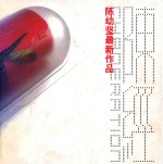 <em>陈幼</em>坚最新作品