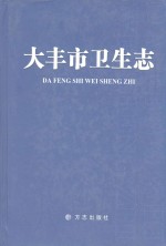 大丰市卫生<em>志</em>
