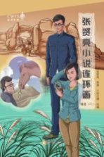 张贤亮小说连环画精选  1