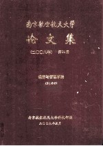 南京航空航天<em>大学</em>论文集  2008年  第34册  经济与管理学院  第1分册