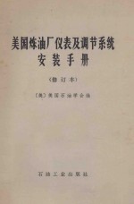 美国炼油厂仪表及调节<em>系统</em><em>安装</em><em>手册</em>  修订本