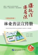 林业普法宣传册  漫画故事版