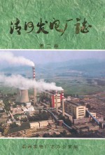 清河发电<em>厂志</em>  第2卷  1986-1999