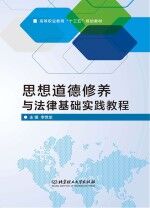 思想<em>道德</em>修养与法律基础实践教程