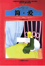 课程标准课外必读书少年儿童文学名著  简·爱