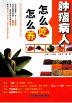 肿瘤病人怎么吃  怎么养