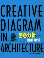 创意分析  图解建筑