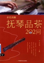 彩色图解  抚琴品茶202问