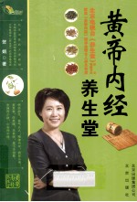 黄帝内经<em>养<em>生堂</em></em>
