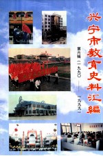兴<em>宁市</em><em>教育</em>史料汇编  第6辑（1990-1999）