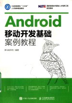 <em>Android</em><em>移动</em><em>开发</em>基础案例<em>教程</em>