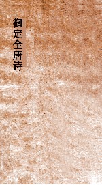 御定<em>全<em>唐诗</em></em>  <em>第</em><em>1</em>函  <em>第</em>7函