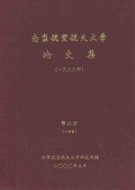 <em>南京</em><em>航空</em>航天大学论文集  1999年  第20册  14系