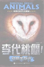 动物36计大揭秘  李代桃僵！  动物生存计